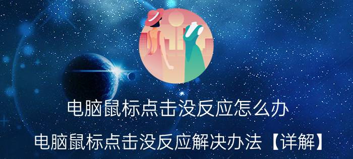 电脑鼠标点击没反应怎么办 电脑鼠标点击没反应解决办法【详解】